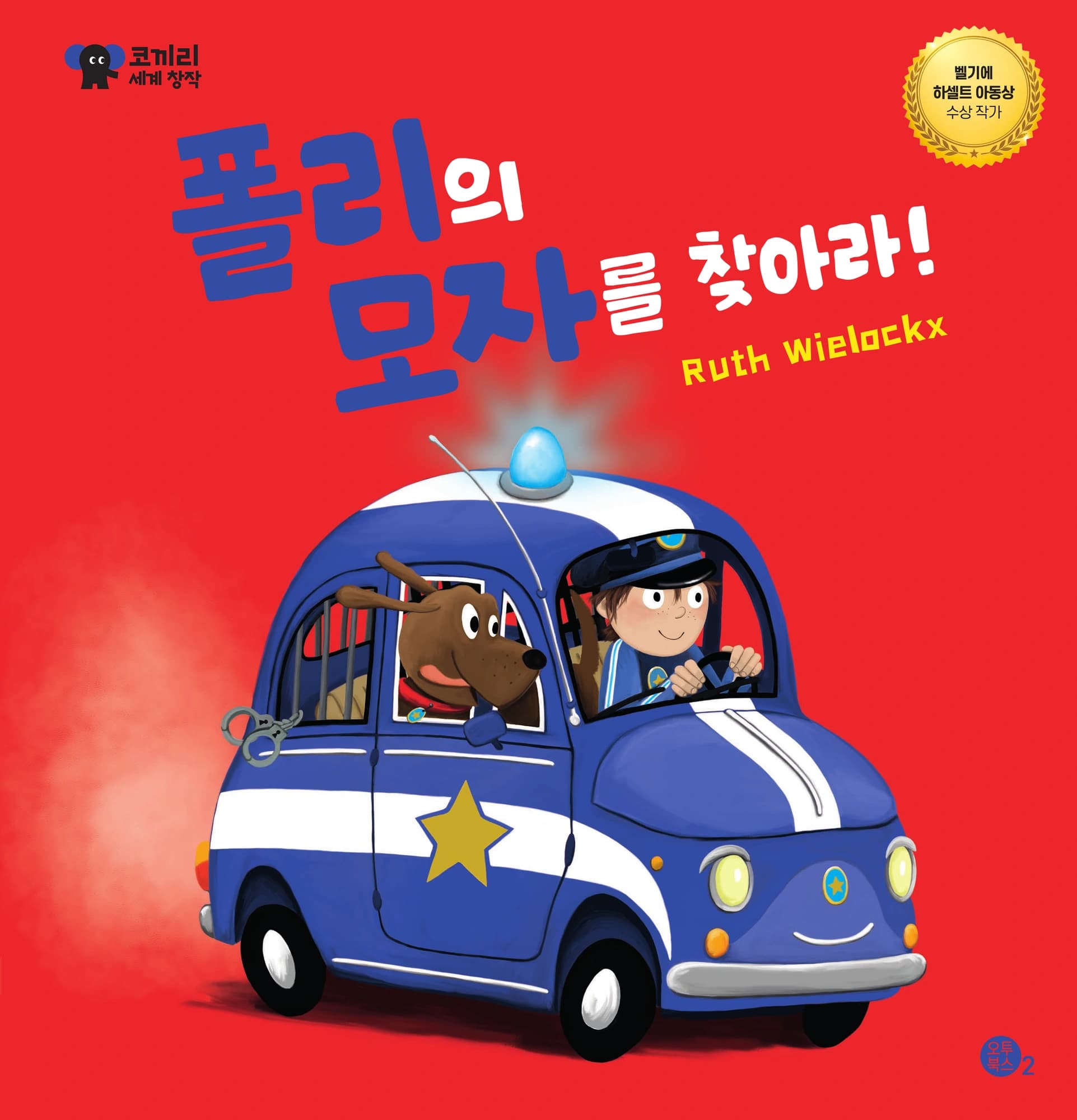 폴리의 모자를 찾아라! 표지
