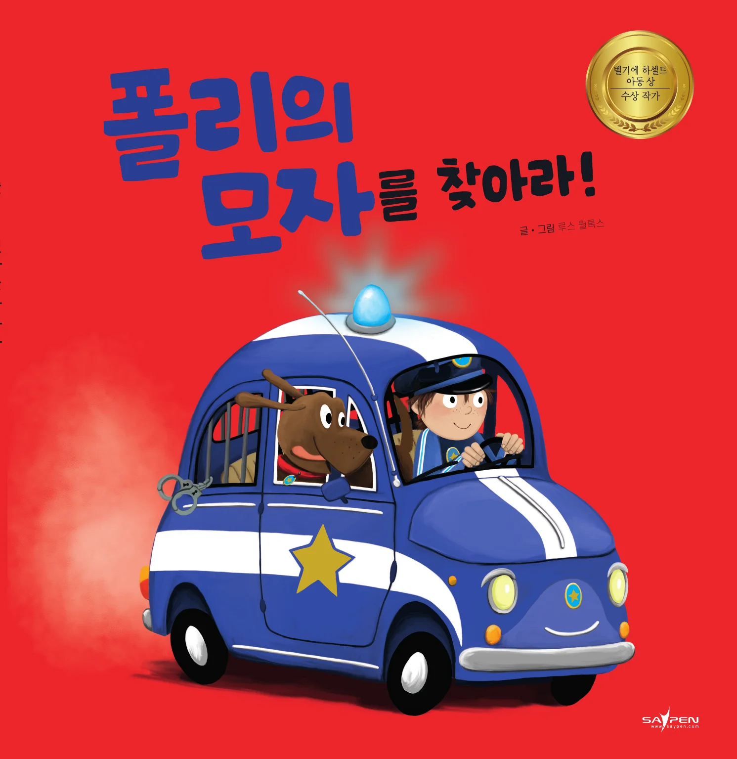 폴리의 모자를 찾아라! 표지
