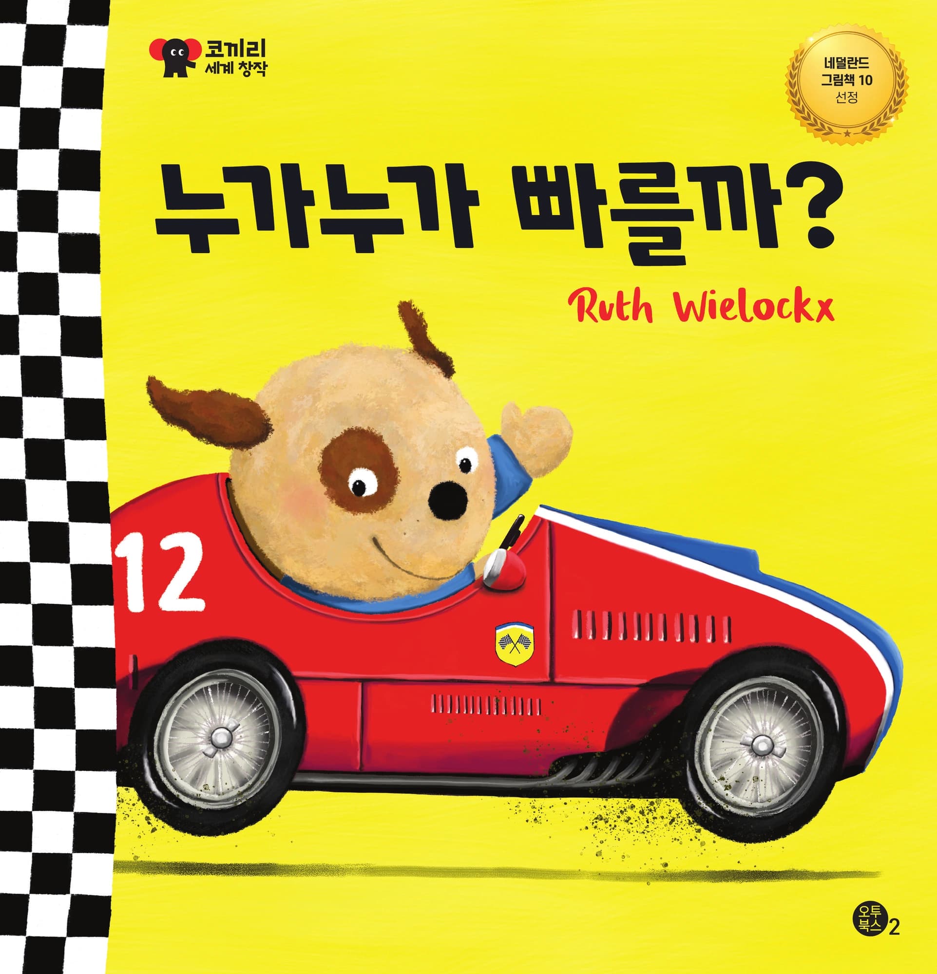 누가 누가 빠를까? 표지