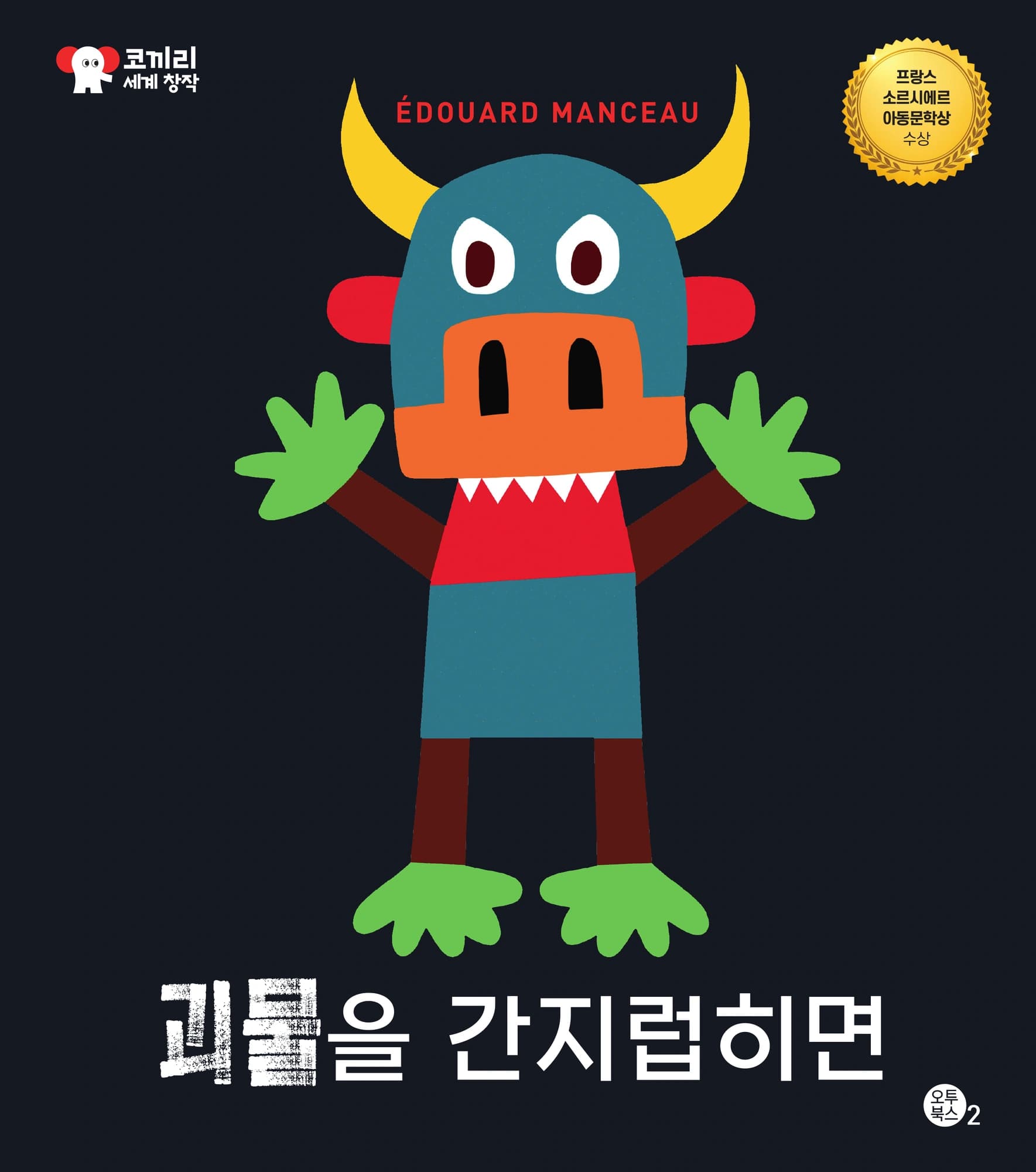 괴물을 간지럽히면... 표지