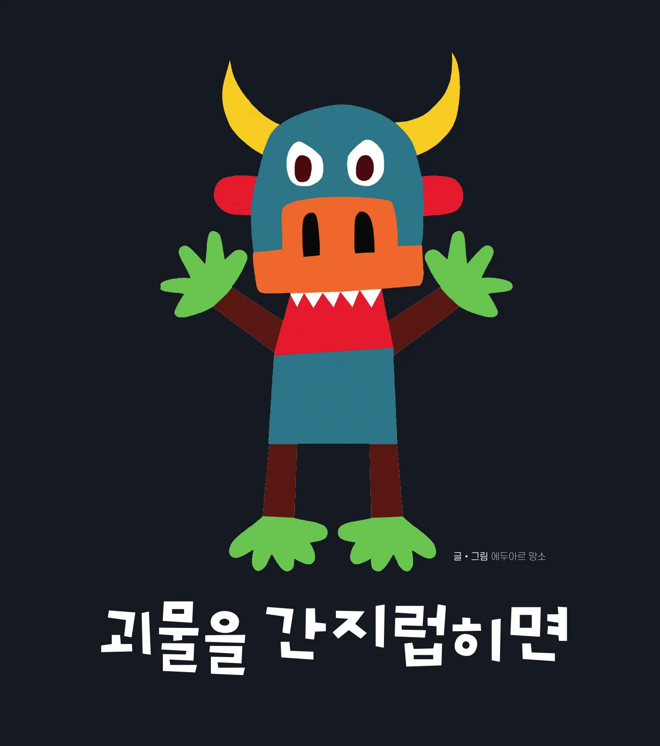 괴물을 간지럽히면... 표지