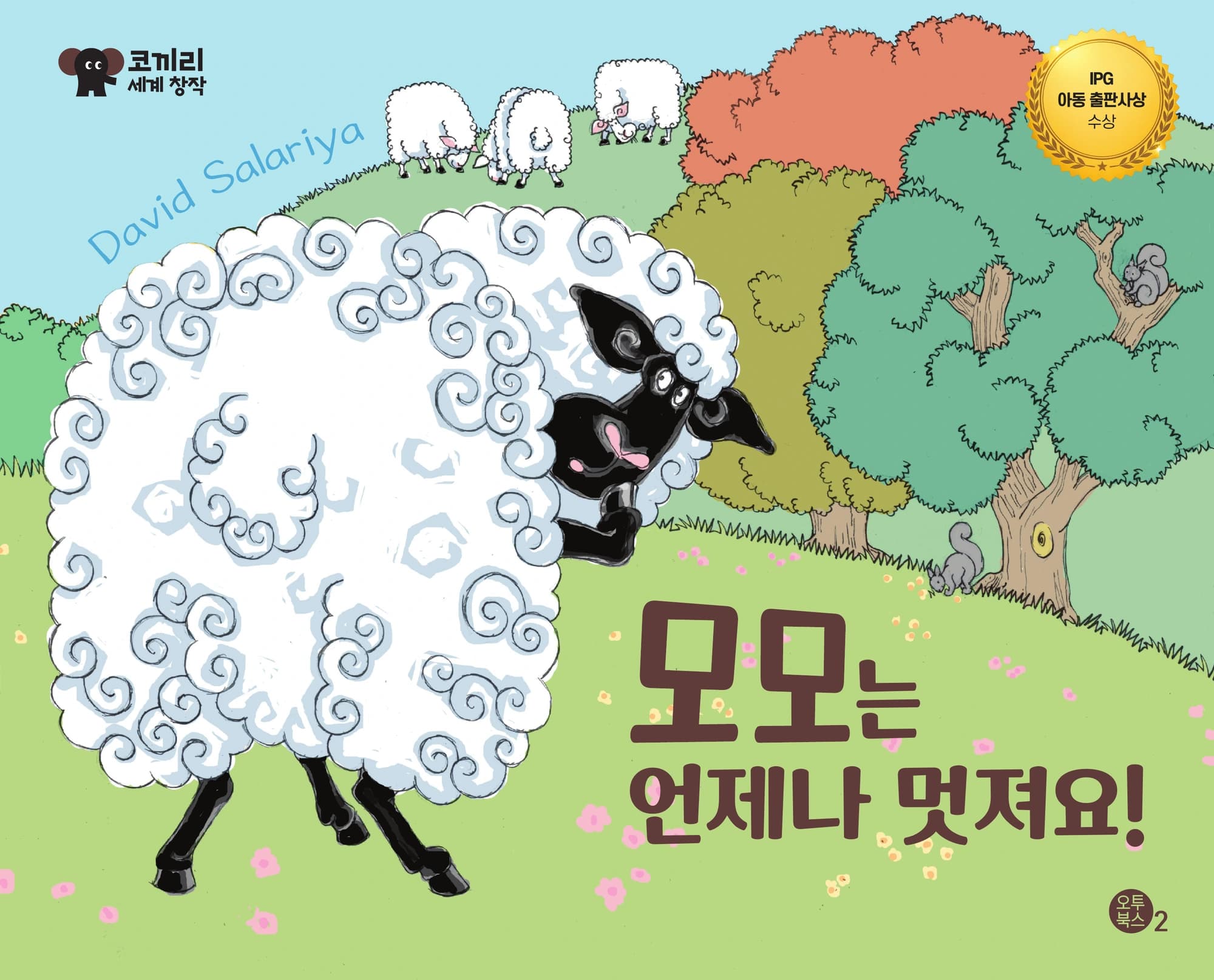 모모는 언제나 멋져요! 표지