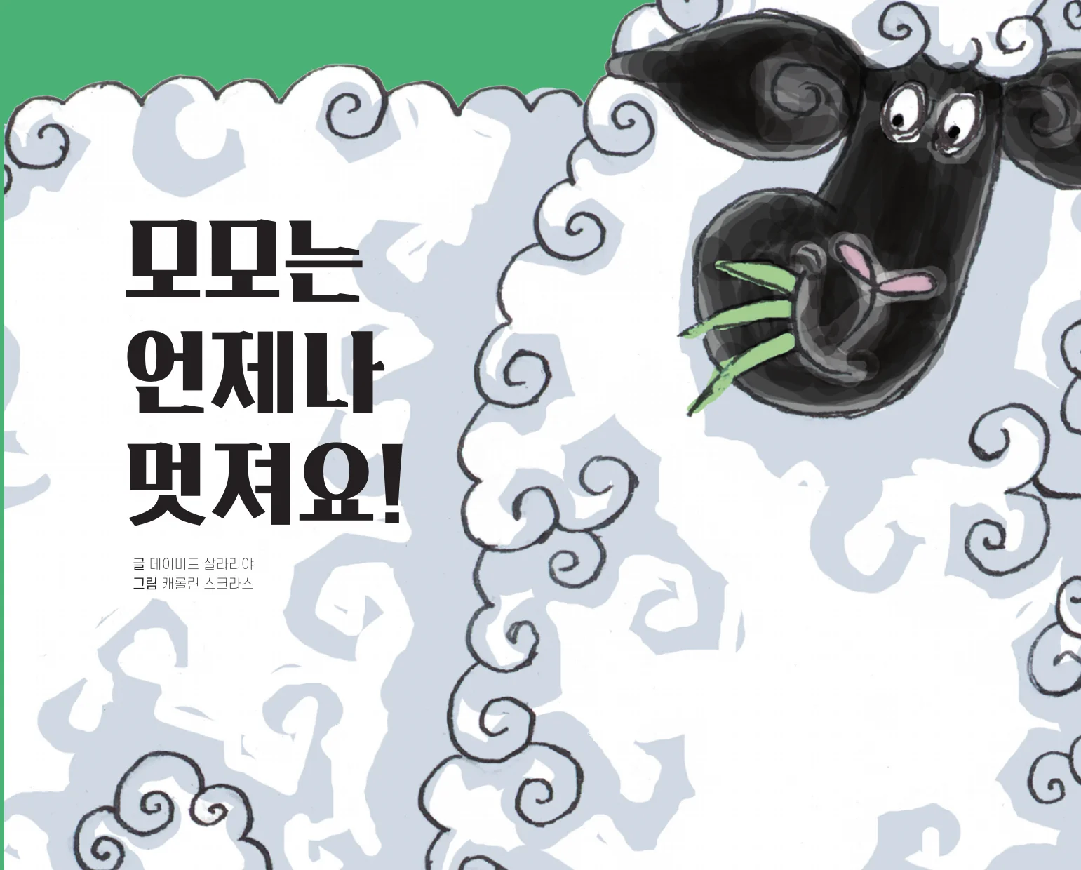 모모는 언제나 멋져요! 표지