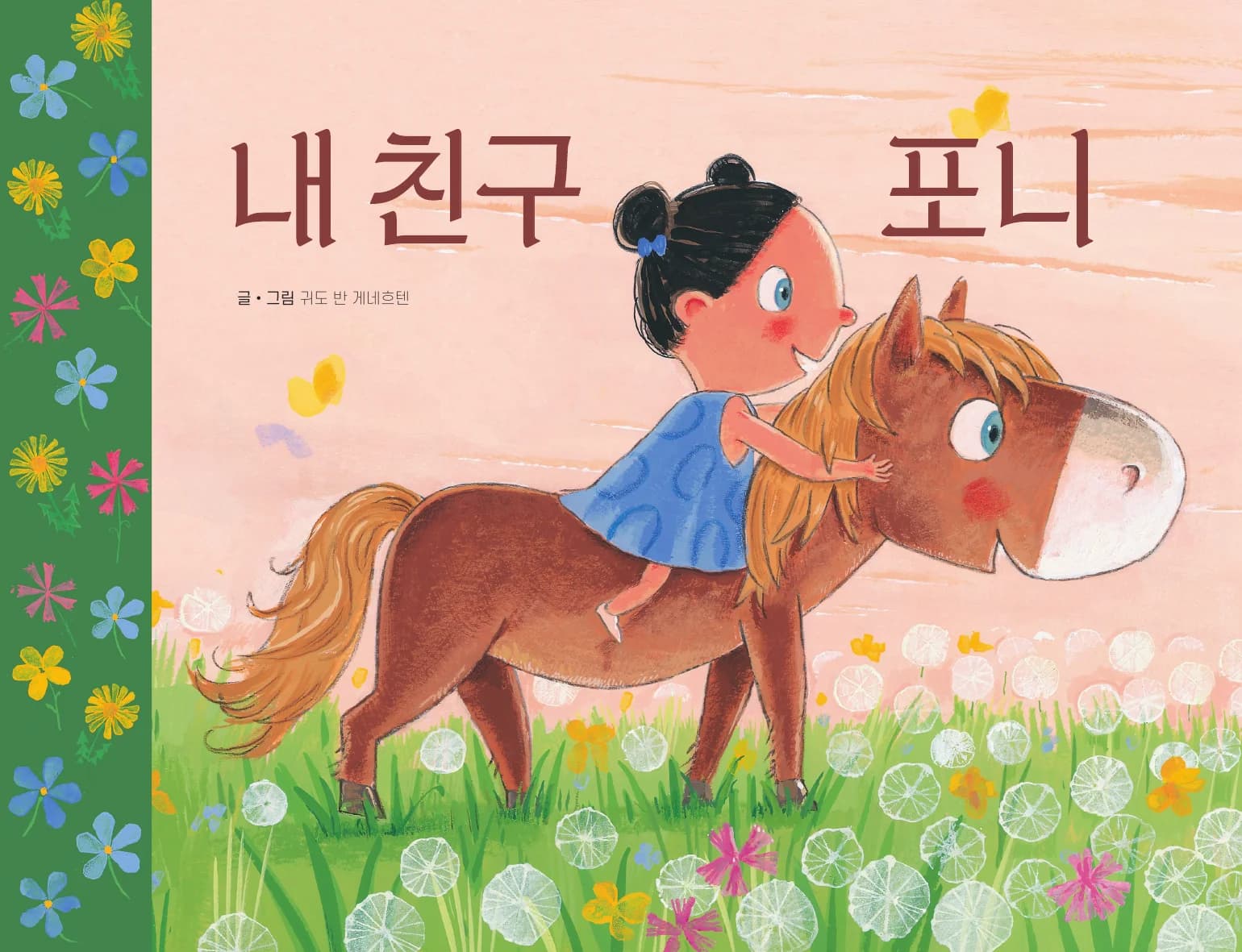 내 친구 포니 표지