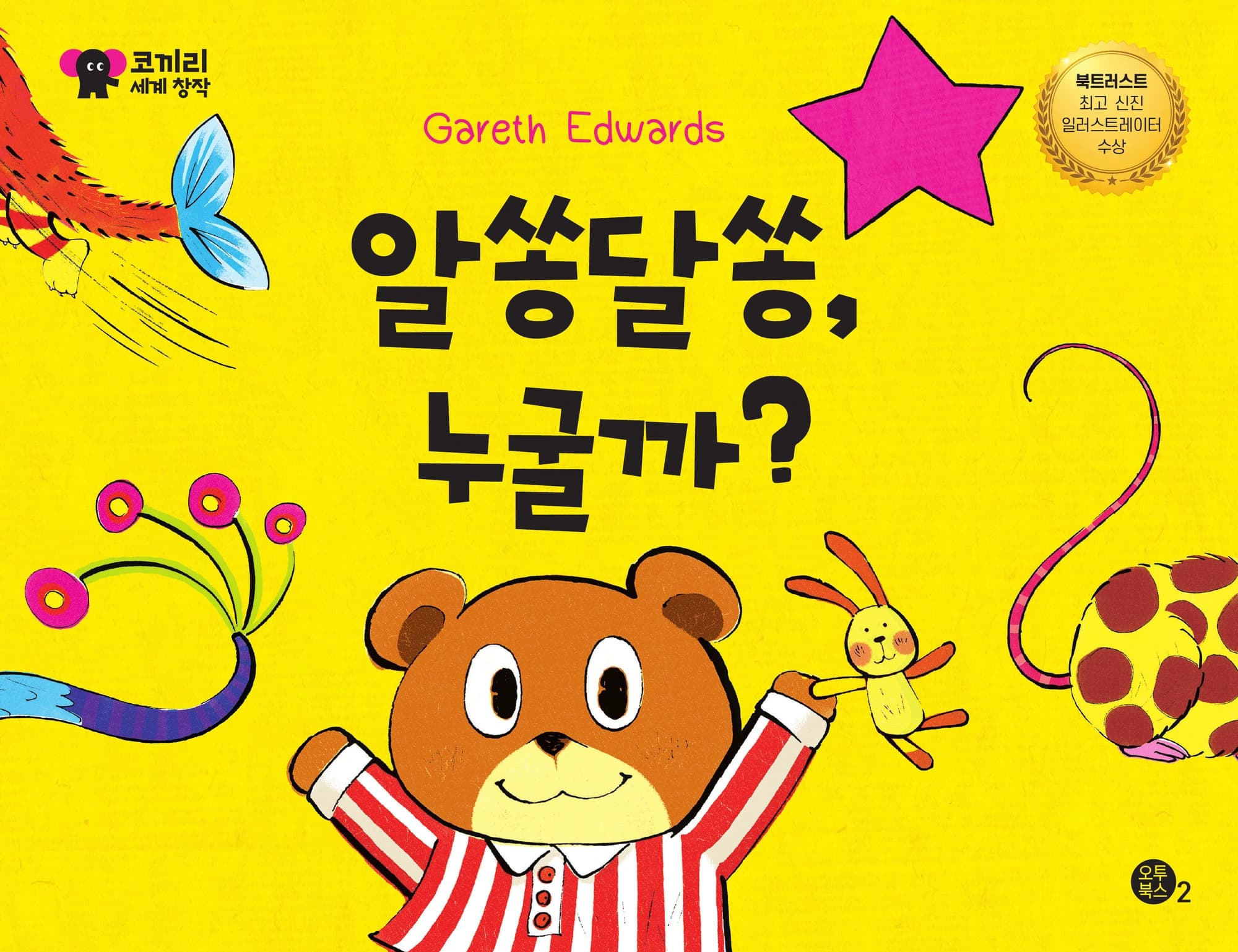 알쏭달쏭 누굴까? 표지