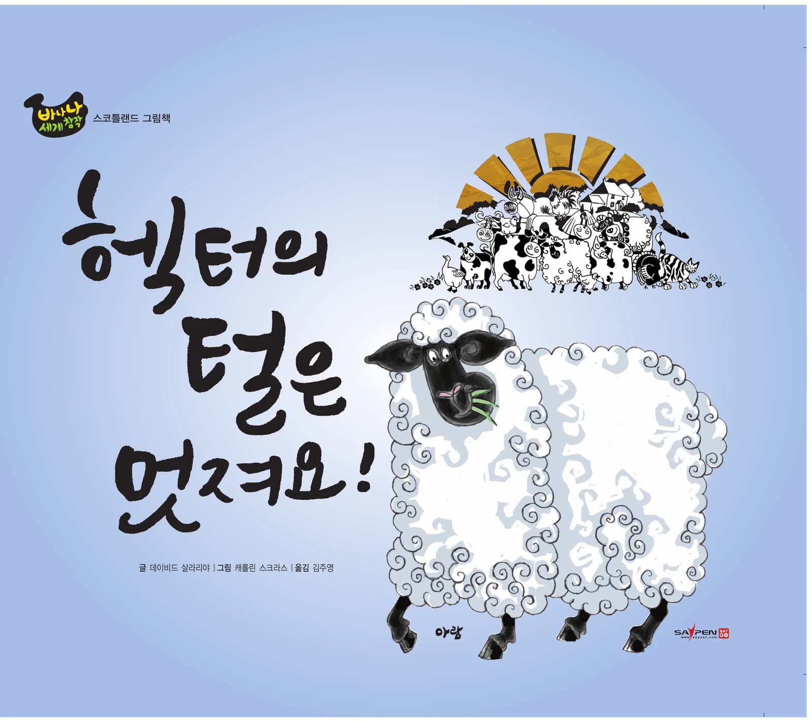 헥터의 털은 멋져요! 표지