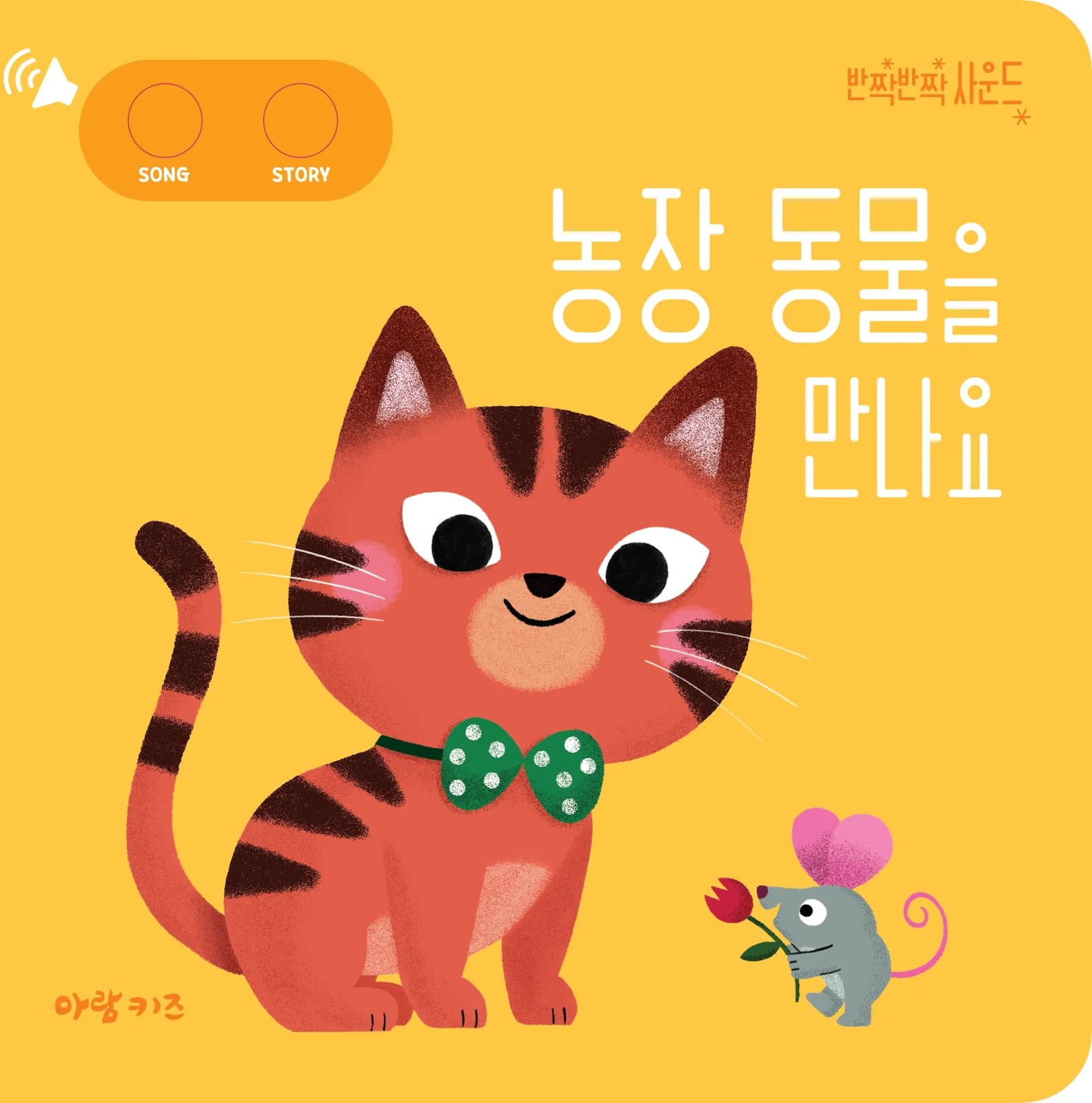 농장 동물을 만나요 표지