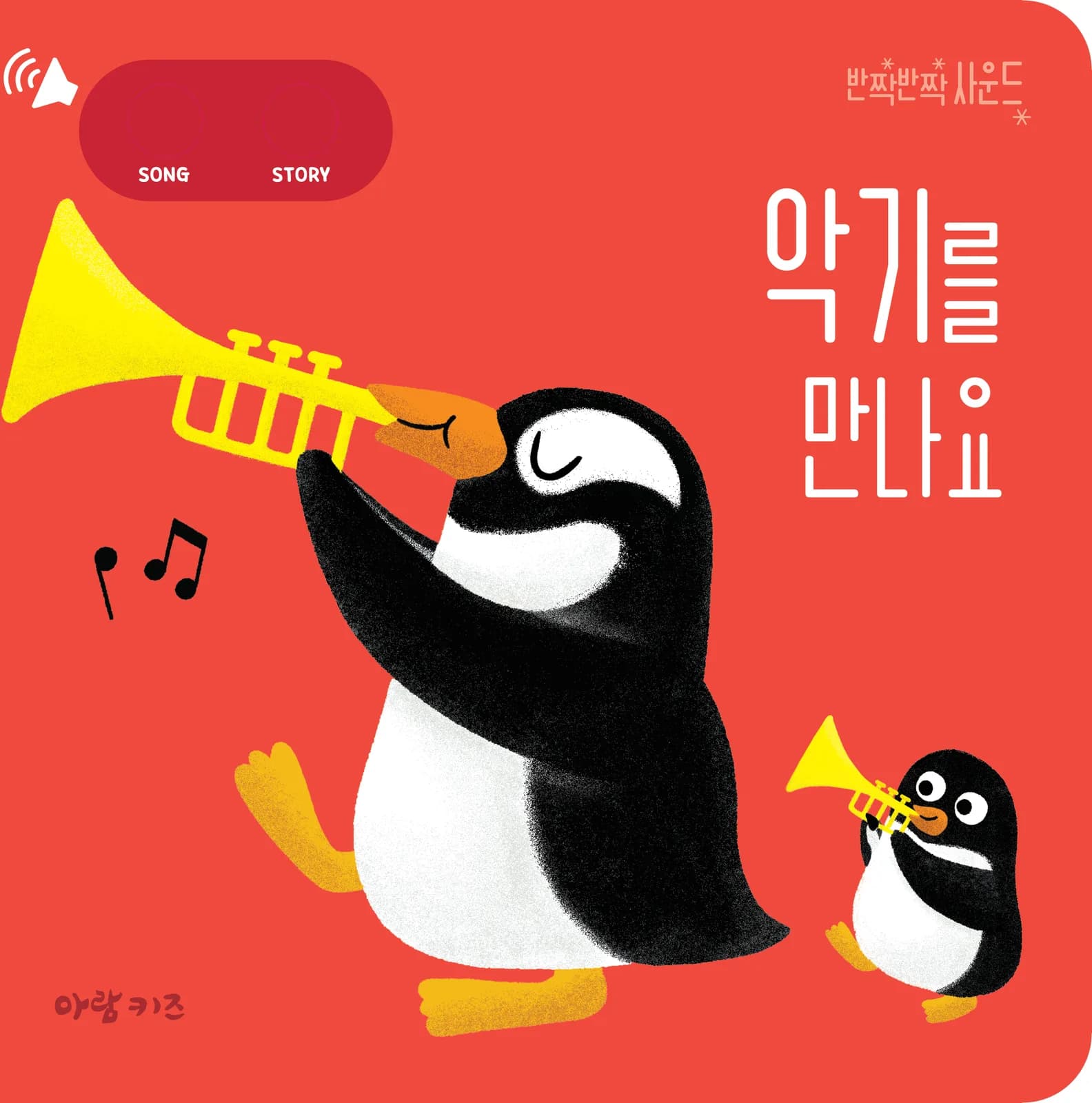악기를 만나요 표지