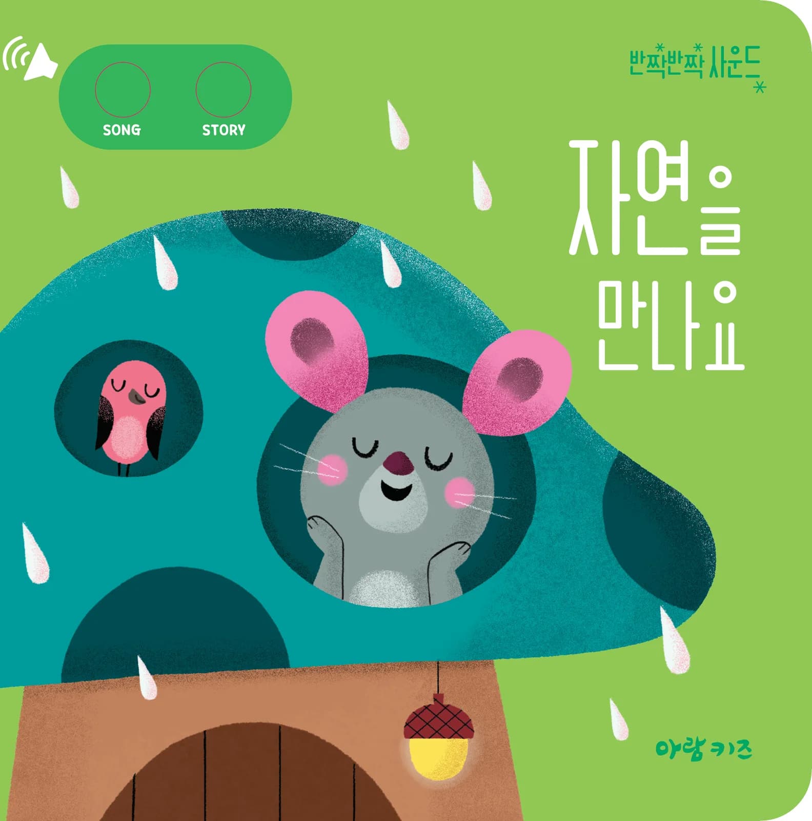 자연을 만나요 표지