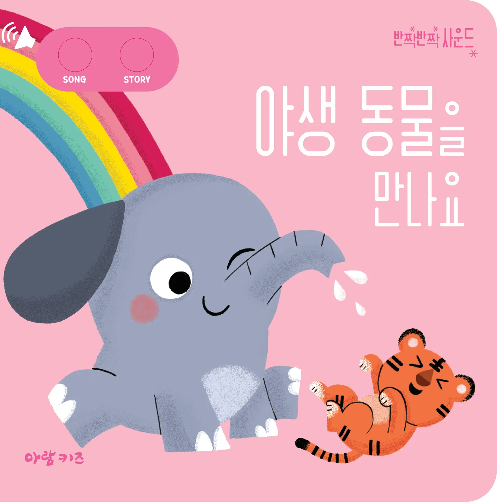 야생 동물을 만나요 표지
